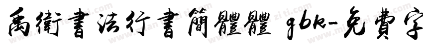 禹卫书法行书简体体 gbk字体转换